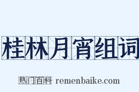 桂林月宵组词是什么意思的图片